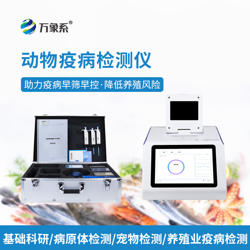 ??告別盲目用藥！水產(chǎn)病毒檢測儀，精準(zhǔn)查毒，守住養(yǎng)殖收益