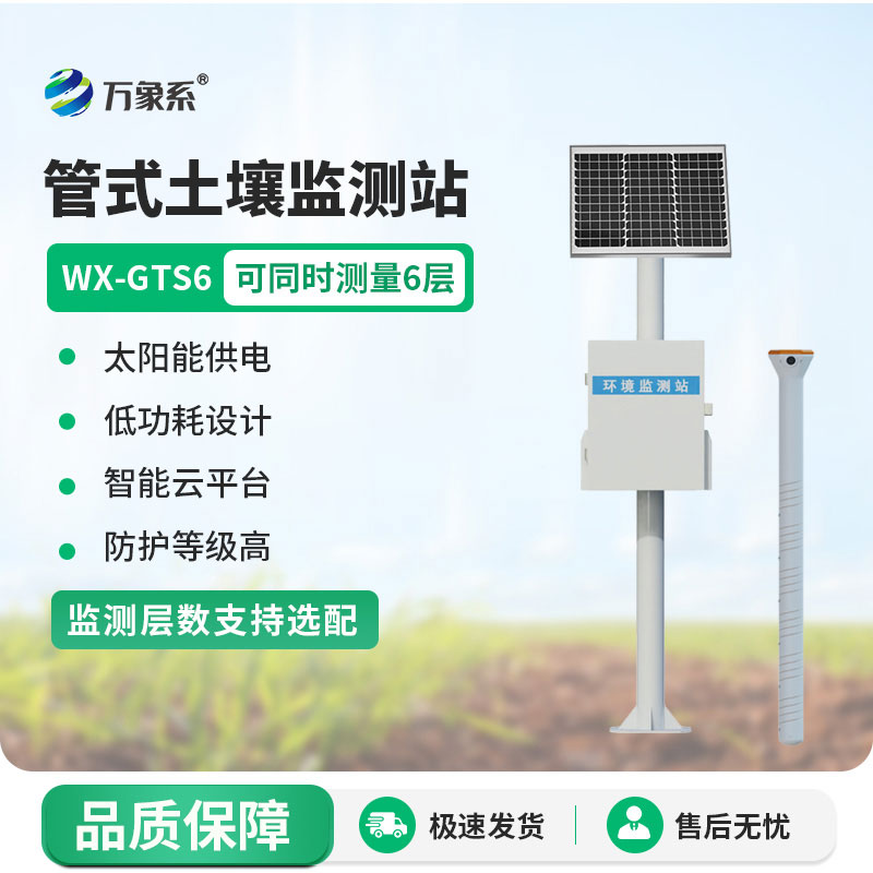 ??不用深挖土壤，六層管式土壤墑情監(jiān)測站輕松掌握每一寸墑情