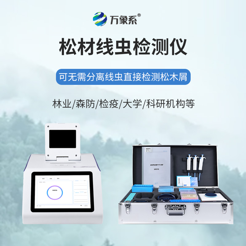 ??不用久等不繁瑣，松材線蟲快速檢測儀一鍵快速識(shí)別松材線蟲蹤跡