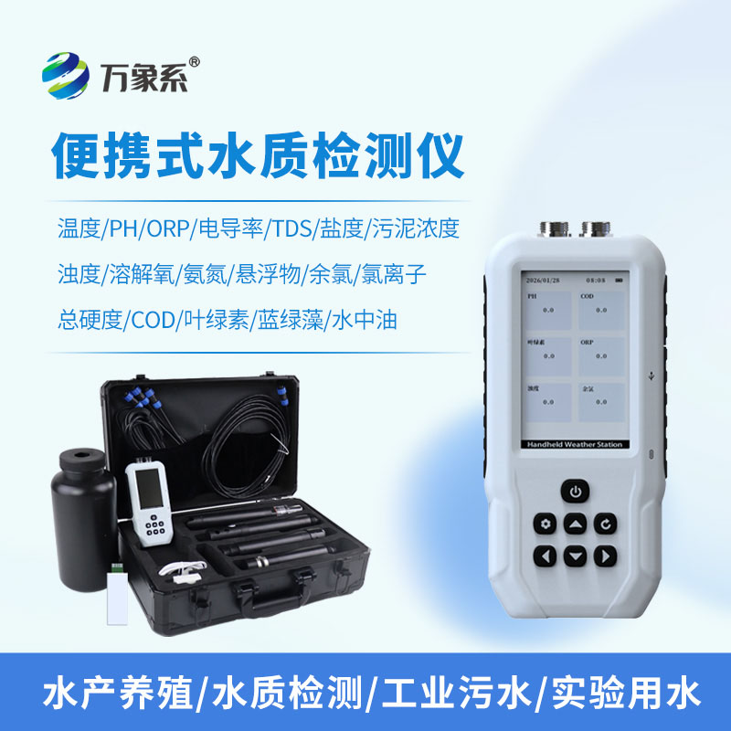 ??便攜式多參數水質自動分析儀：一鍵解鎖多維度水質監測新體驗