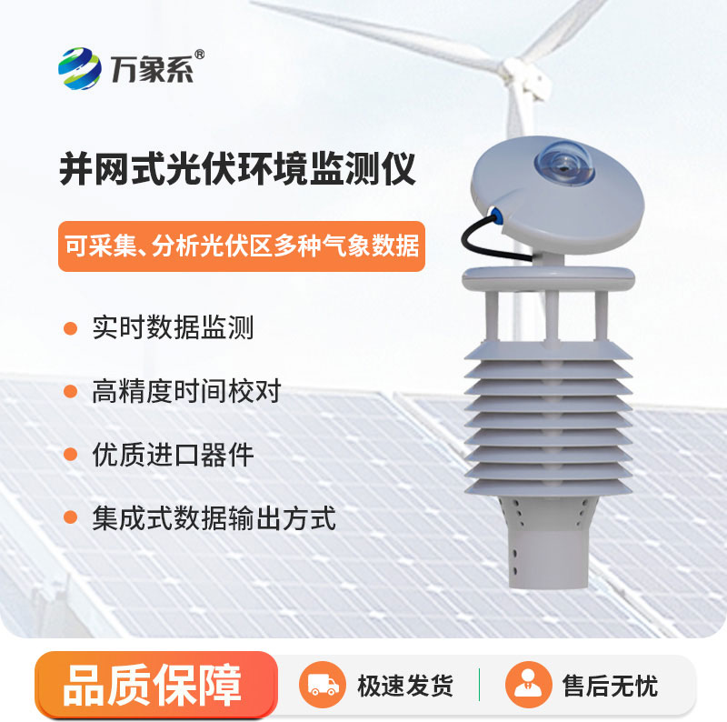 ??并網式光伏環境監測儀：保障光伏電站穩定運行