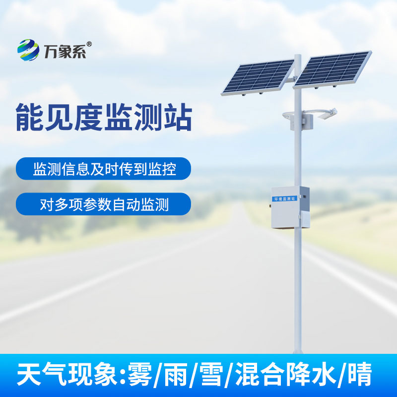 ??告別霧天盲行！公路能見度監測站實時“報信”