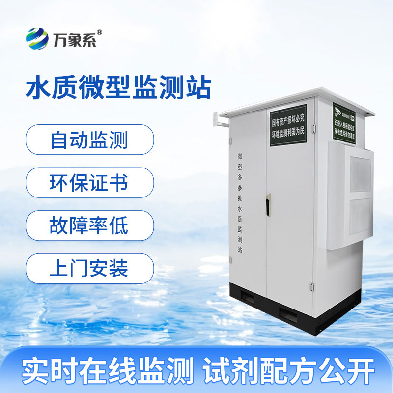 ??微型水質在線自動監測站實時守護水質健康