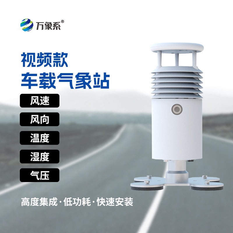 ??跟車走的氣象監測儀，車載氣象站讓氣象數據“隨動隨行
