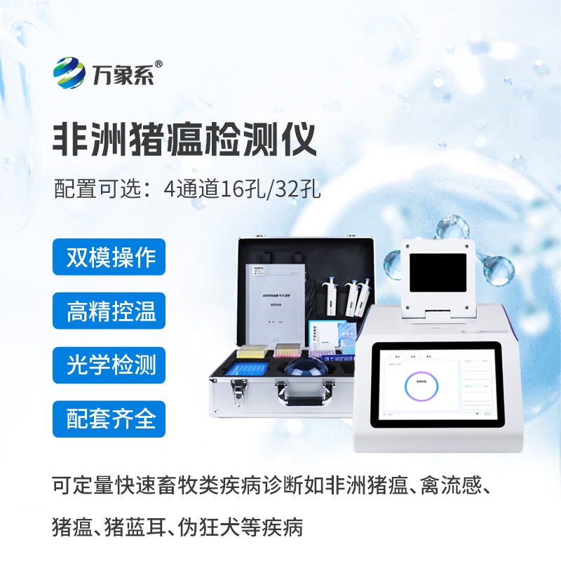 ??防疫有神器，檢測更高效——四通道16孔非洲豬瘟檢測儀守護養殖安全