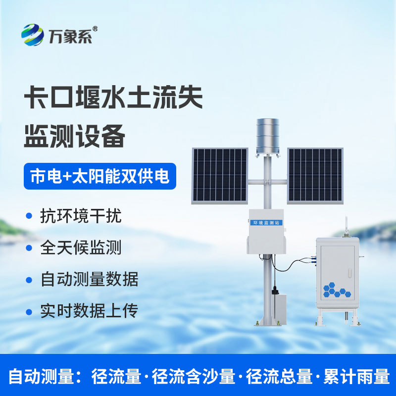卡口堰水土流失監(jiān)測儀