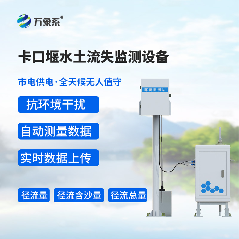 卡口堰水土流失監(jiān)測設備