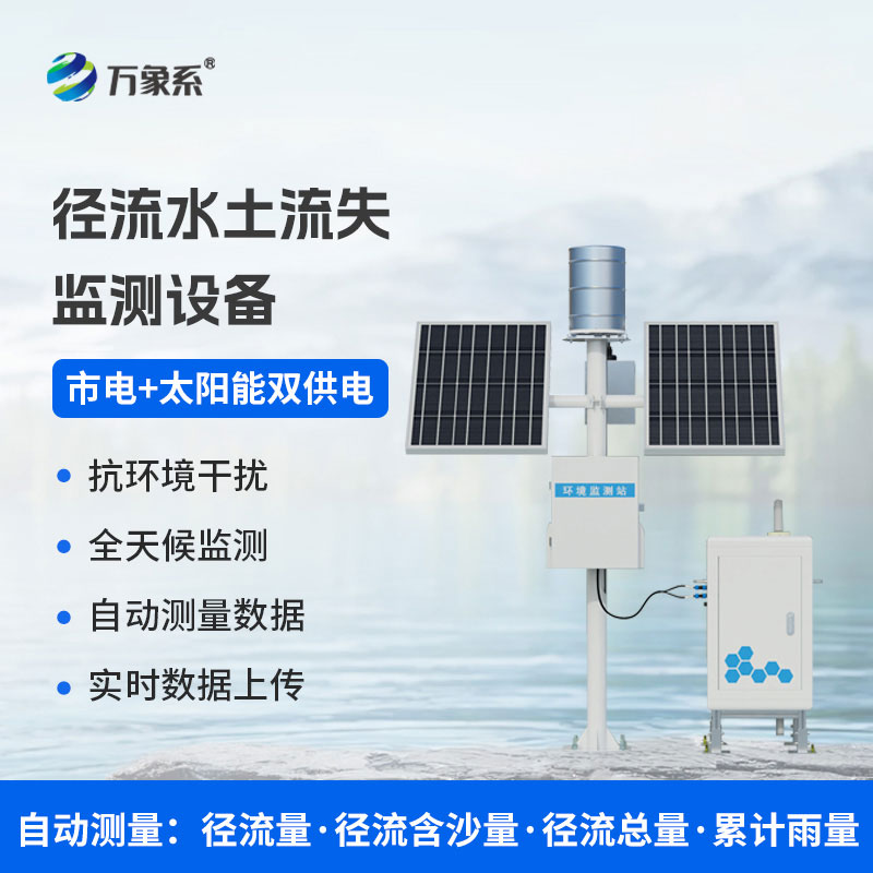 水土流失監(jiān)測儀