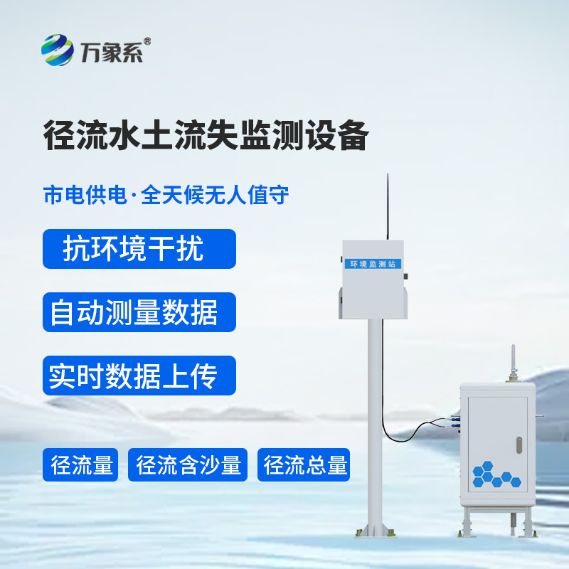 徑流水土流失監(jiān)測設備