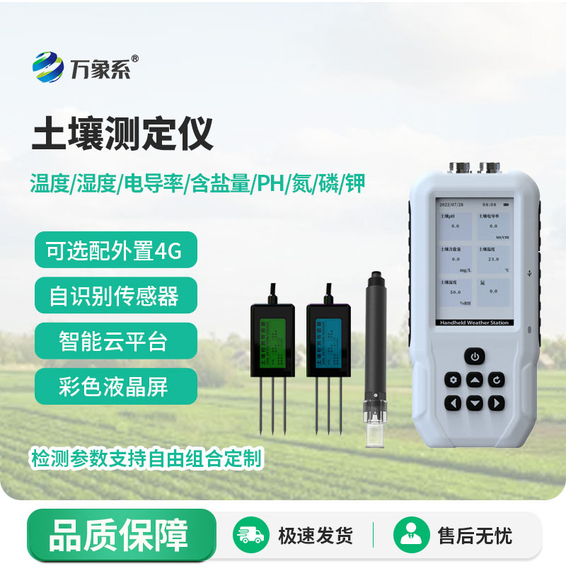 ??土壤水分溫度鹽分電導(dǎo)率PH氮磷鉀測定儀：讓每一寸土地都能發(fā)揮最大價(jià)值