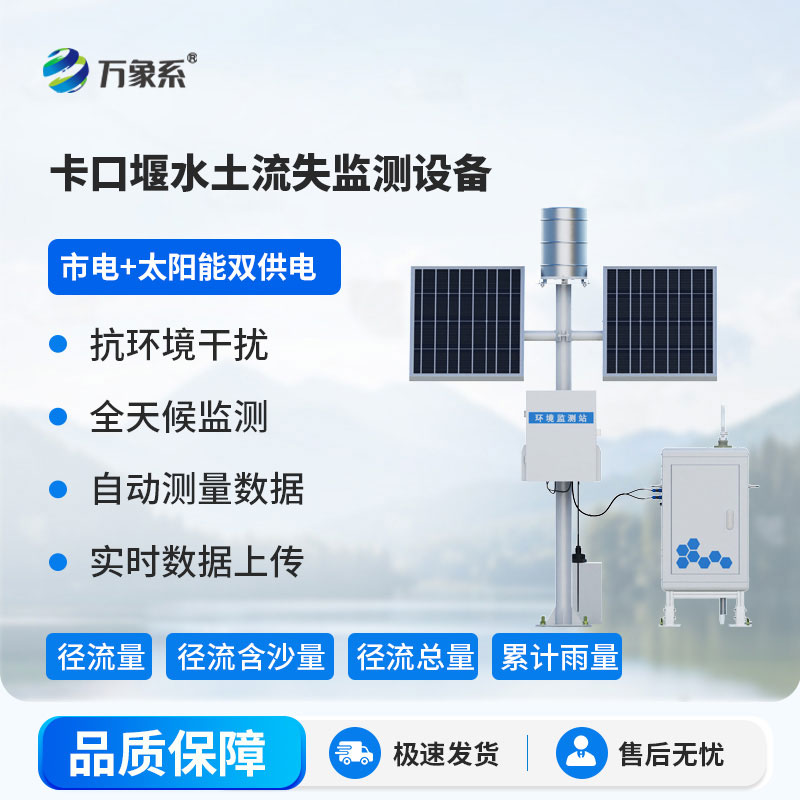 ??卡口堰水土流失監(jiān)測設(shè)備：革新監(jiān)測模式，為水土保持注入科技力量