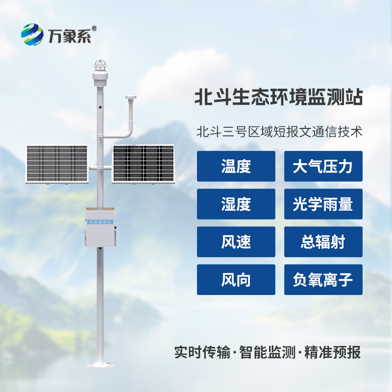 ??北斗生態環境監測站：衛星賦能生態，科技守護家園