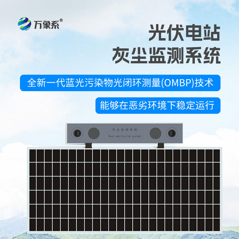 ??光伏電站灰塵檢測儀：守護發電效率，賦能光伏運維精細化