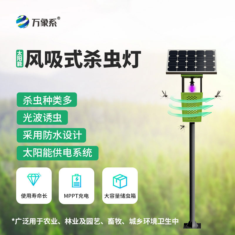 太陽能風(fēng)吸式殺蟲燈：守護綠色種植無“蟲”擾