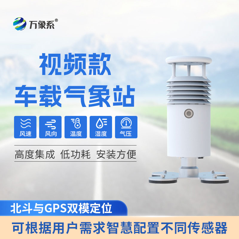 車載式自動氣象站：精準捕捉氣象變化，護航戶外出行