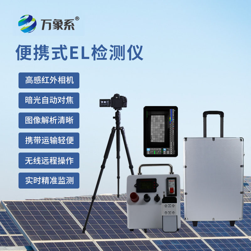 檢測好幫手，便攜式EL缺陷檢測儀守護產品每一處細節