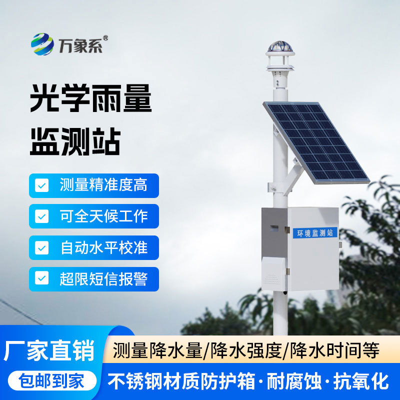 精準辨雨，便捷高效！光學雨量監(jiān)測站讓雨量監(jiān)測更省心