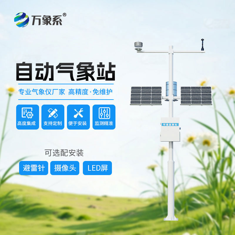 六要素自動氣象站